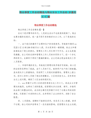 物业季度工作总结精选与物业安全工作总结汇编