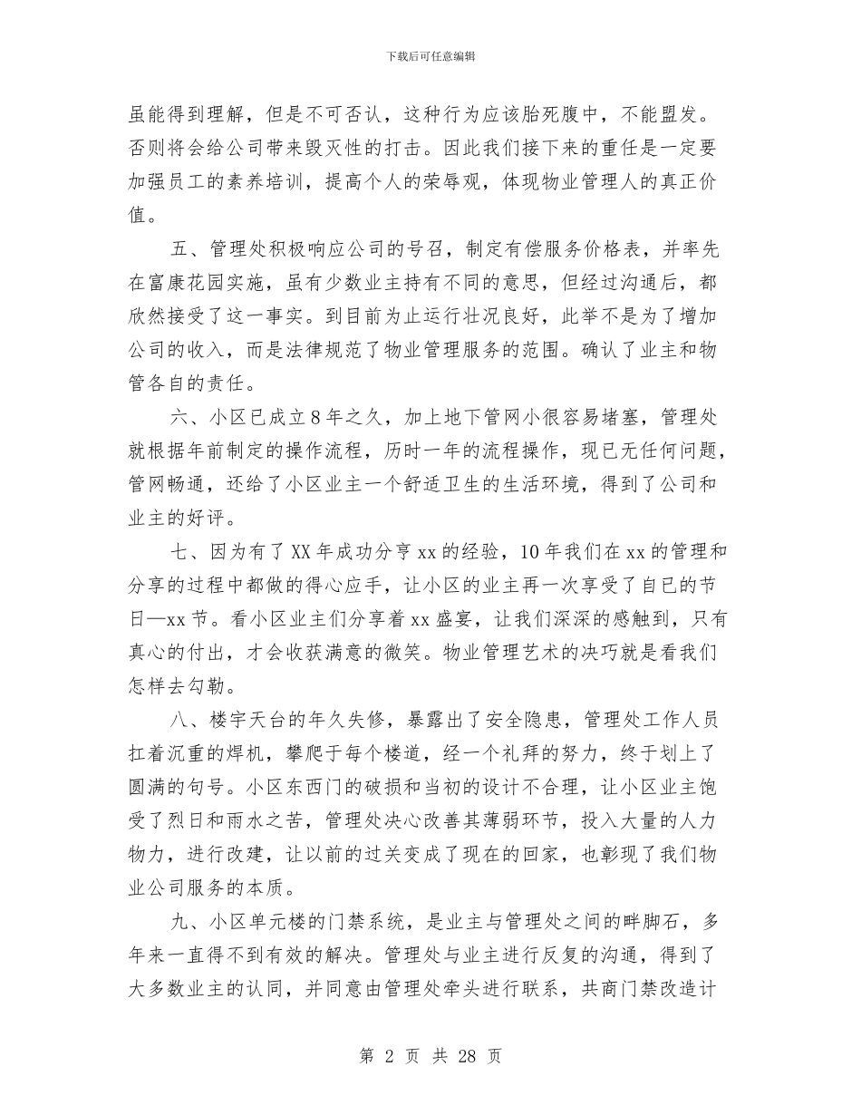 物业季度工作总结范文与物业安全工作总结汇编_第2页