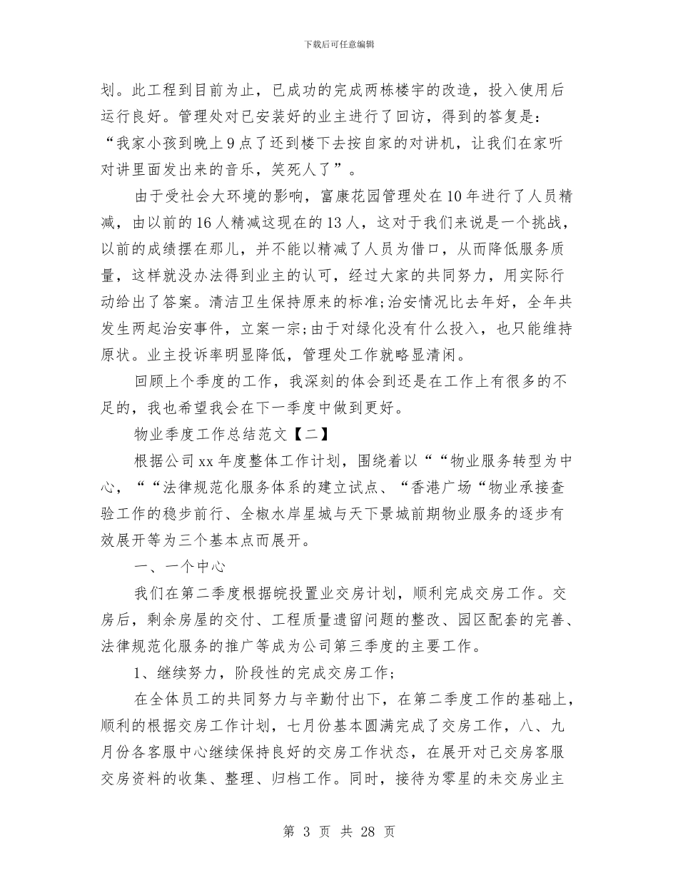 物业季度工作总结范文与物业安全工作总结汇编_第3页