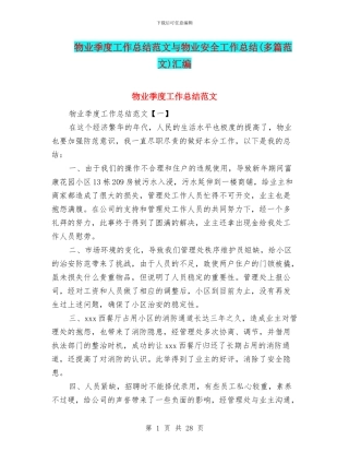 物业季度工作总结范文与物业安全工作总结汇编