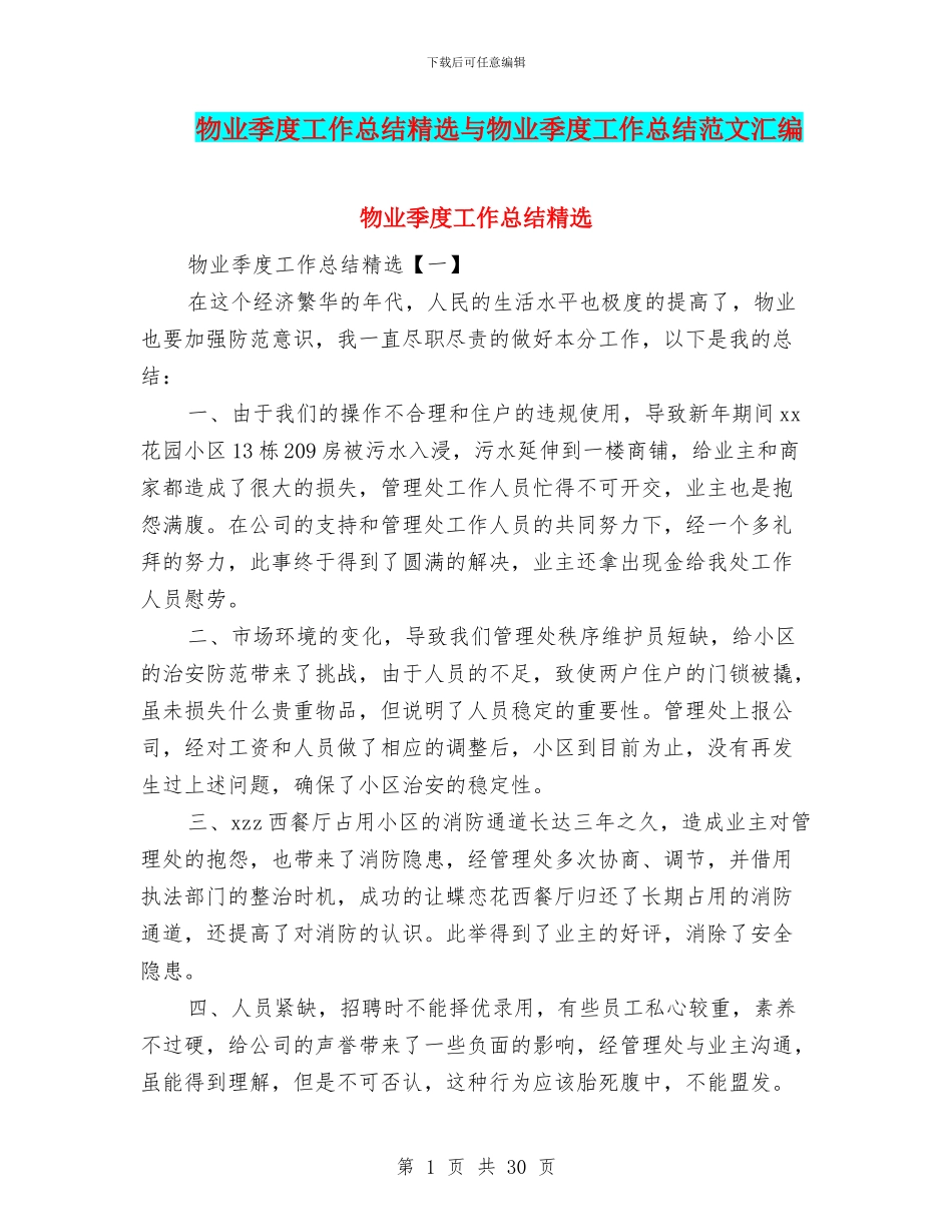 物业季度工作总结精选与物业季度工作总结范文汇编_第1页