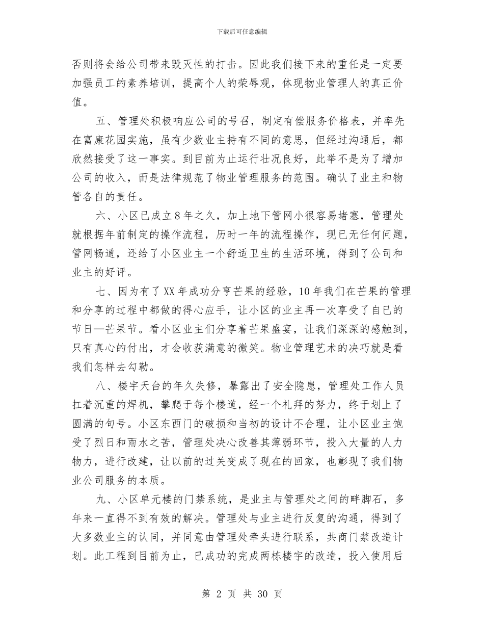 物业季度工作总结精选与物业季度工作总结范文汇编_第2页
