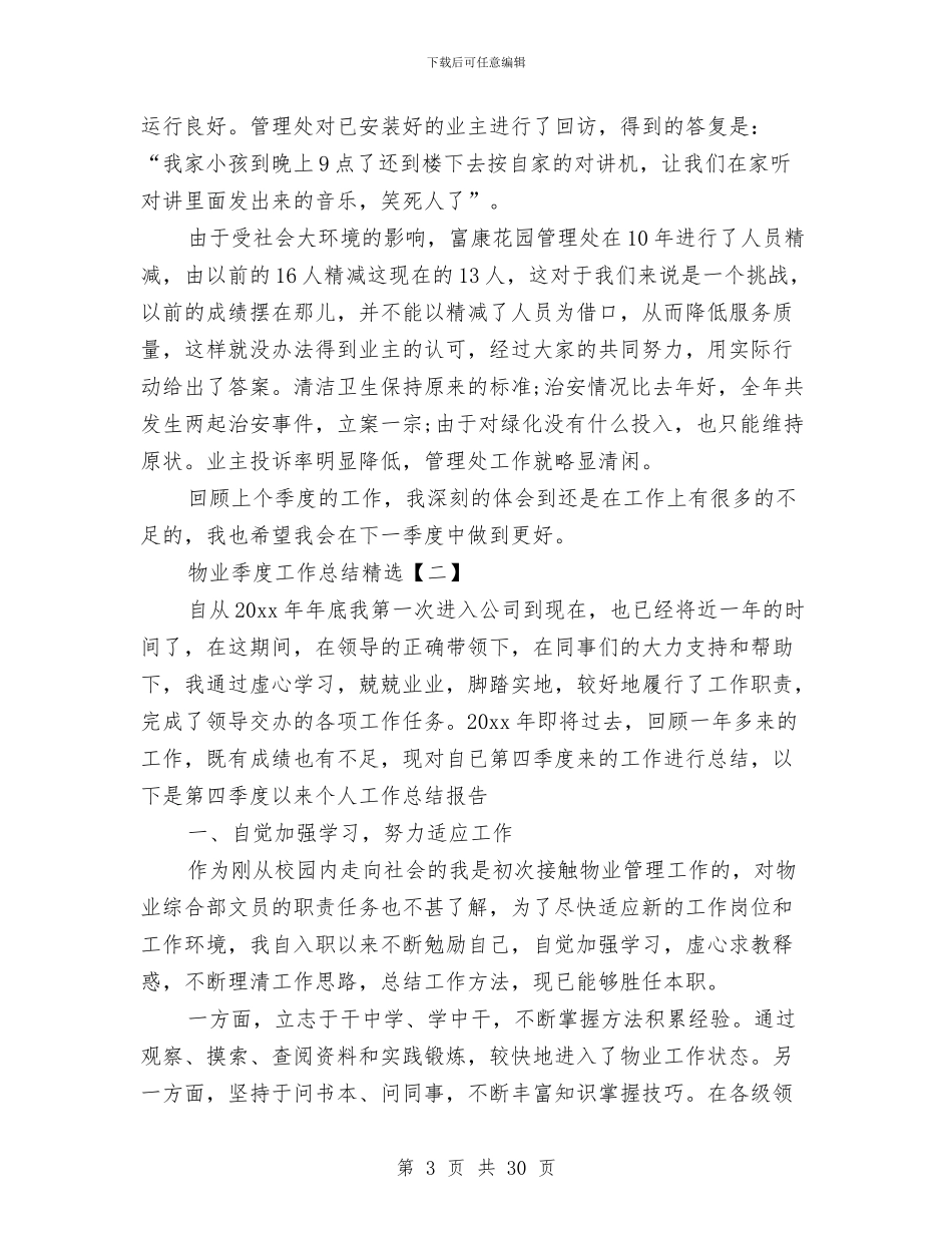 物业季度工作总结精选与物业季度工作总结范文汇编_第3页