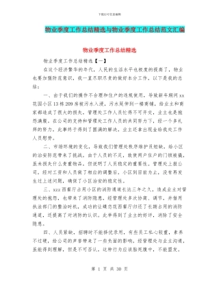 物业季度工作总结精选与物业季度工作总结范文汇编
