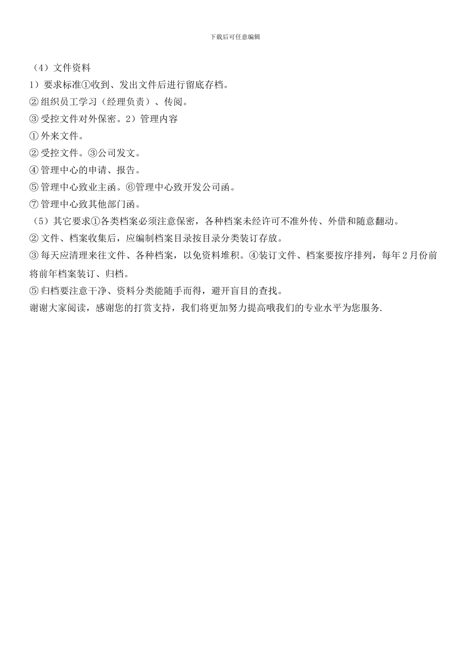 物业园区资料管理措施_第2页