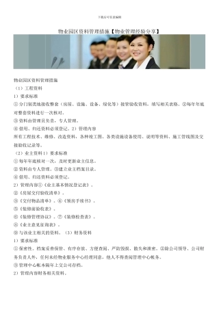 物业园区资料管理措施