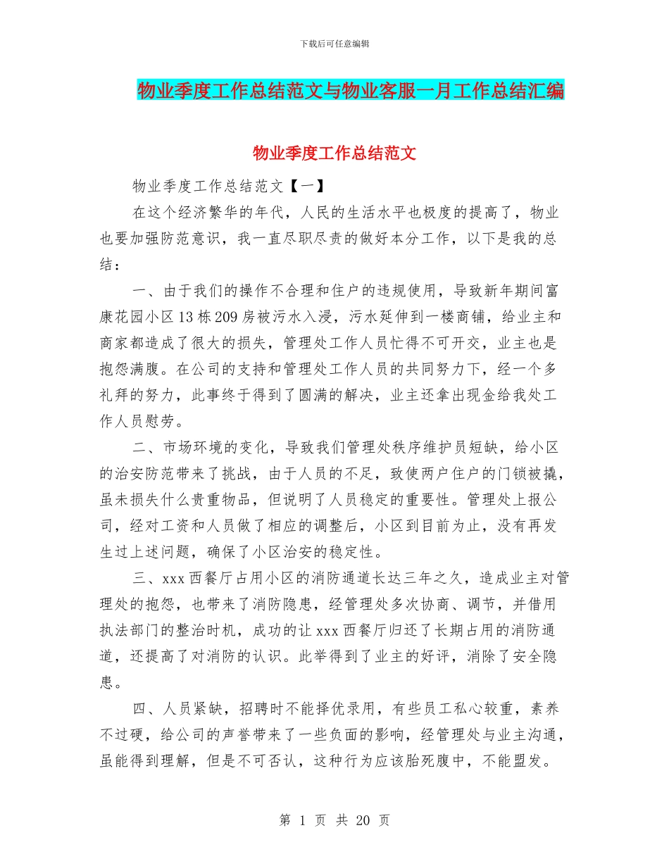 物业季度工作总结范文与物业客服一月工作总结汇编_第1页