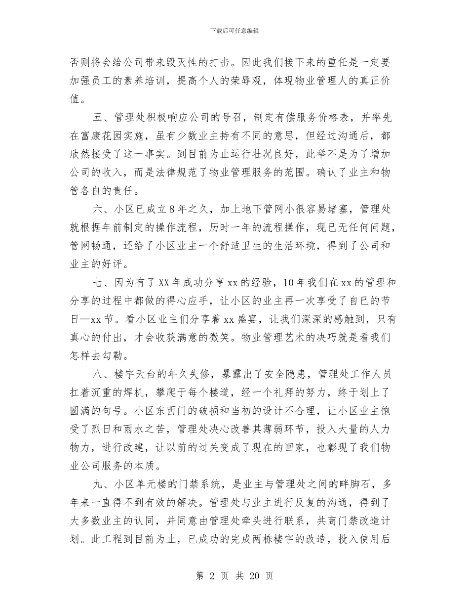 物业季度工作总结范文与物业客服一月工作总结汇编_第2页