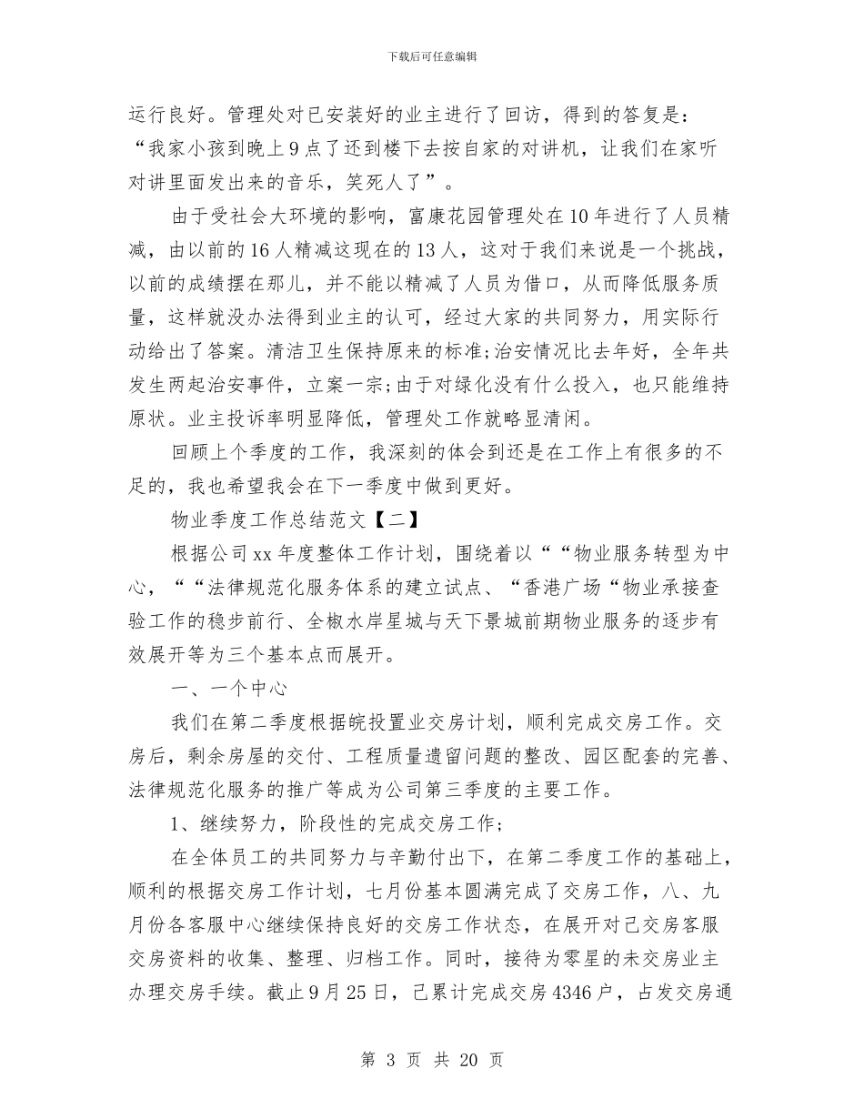 物业季度工作总结范文与物业客服一月工作总结汇编_第3页