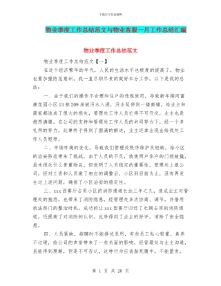 物业季度工作总结范文与物业客服一月工作总结汇编