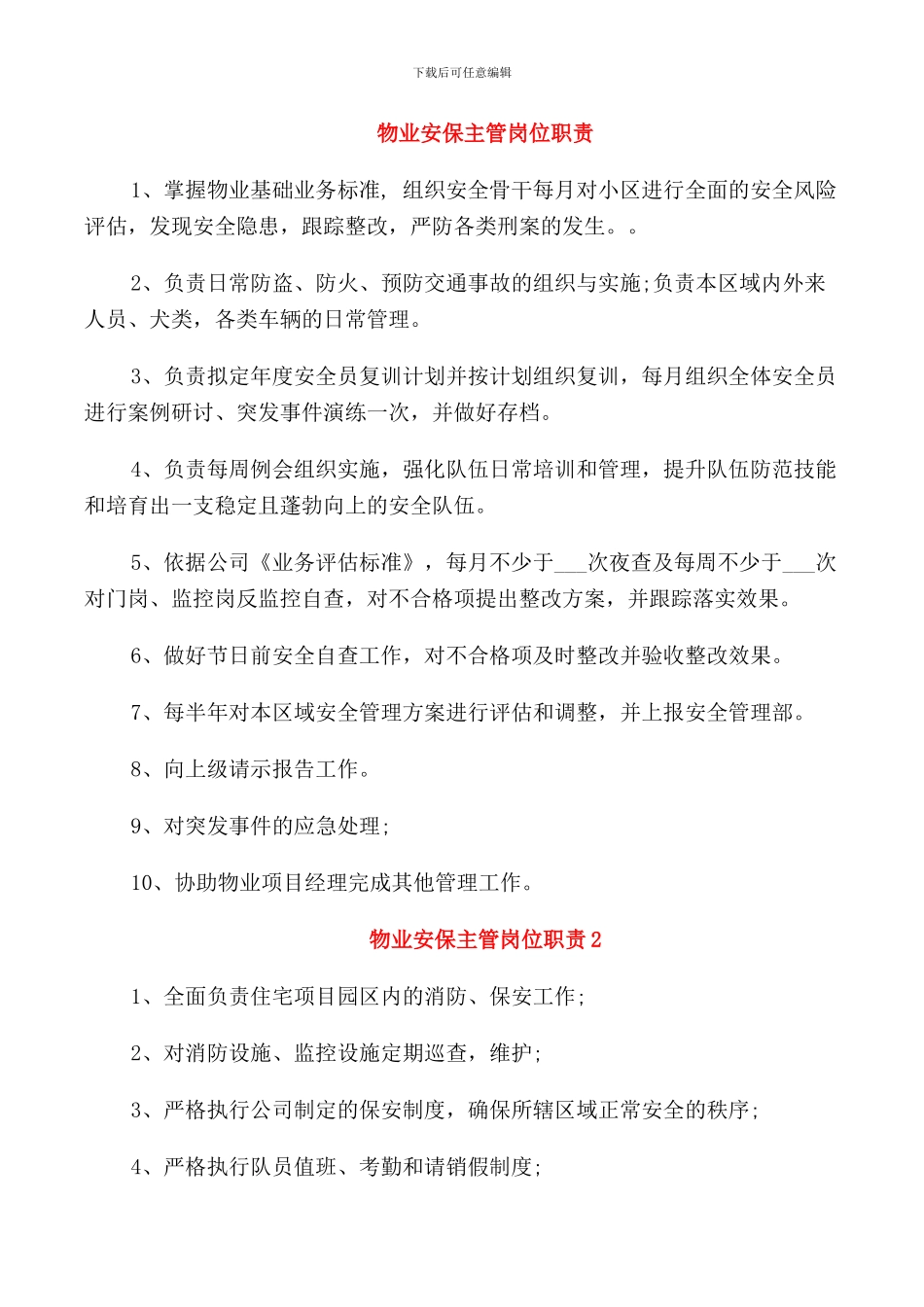 物业安保主管岗位职责_第1页