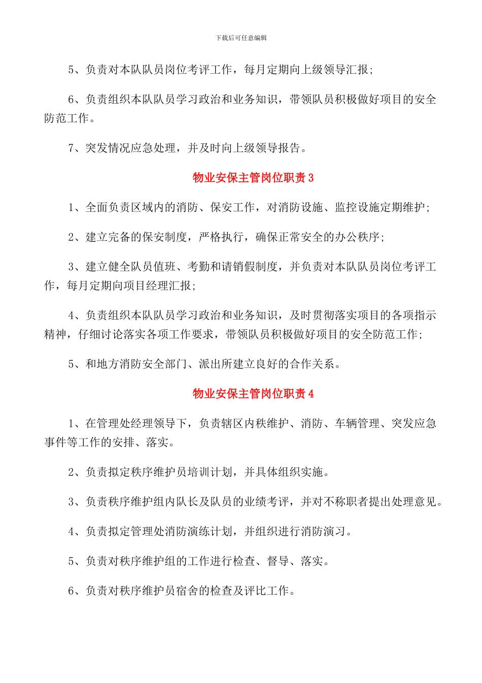 物业安保主管岗位职责_第2页