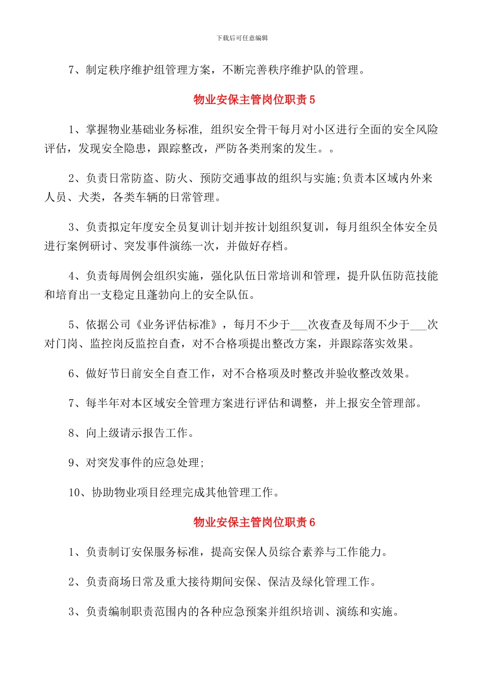 物业安保主管岗位职责_第3页