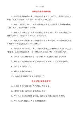 物业安保主管岗位职责