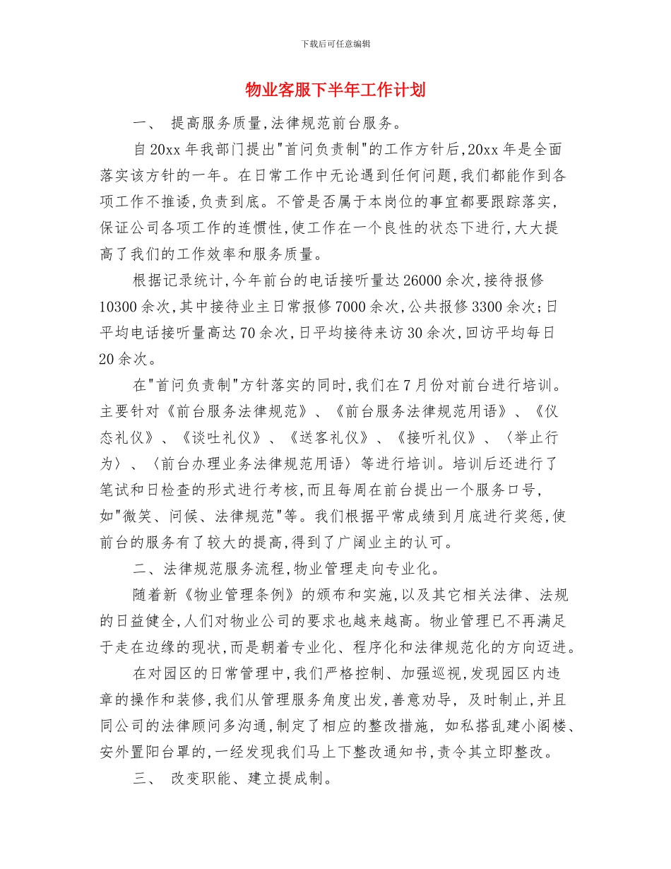 物业安保部工作计划与物业客服下半年工作计划汇编_第3页