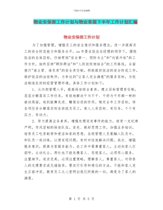 物业安保部工作计划与物业客服下半年工作计划汇编