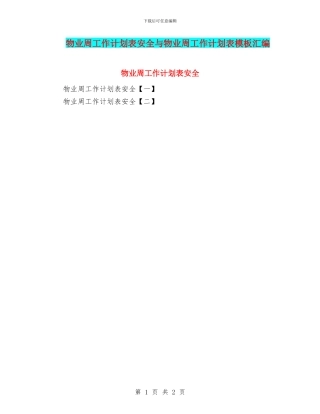 物业周工作计划表安全与物业周工作计划表模板汇编