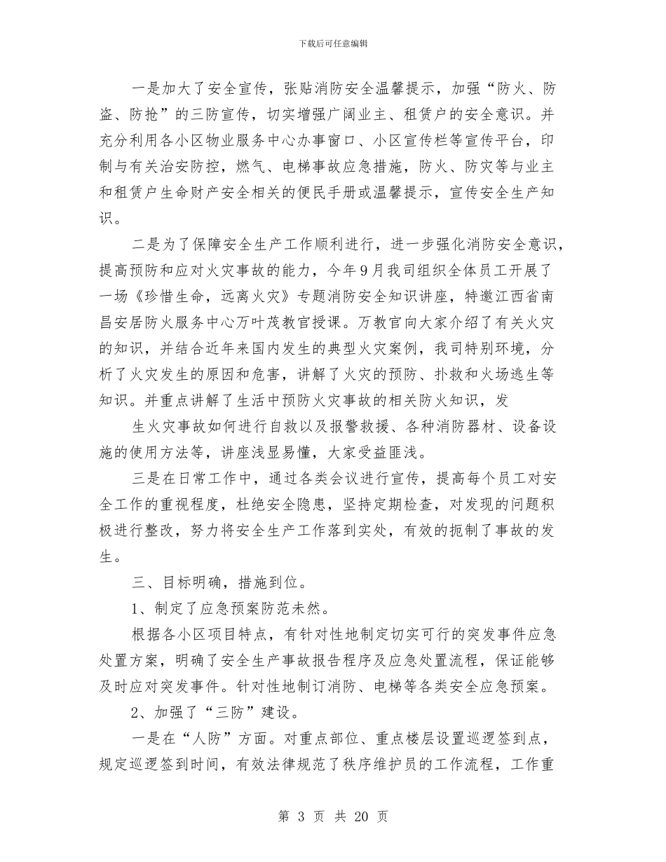 物业安全工作总结与物业客服一月工作总结汇编_第3页