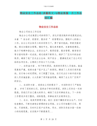 物业安全工作总结与物业客服一月工作总结汇编