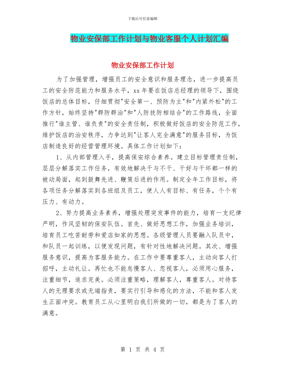 物业安保部工作计划与物业客服个人计划汇编_第1页