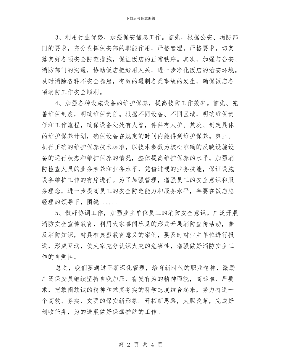 物业安保部工作计划与物业客服个人计划汇编_第2页