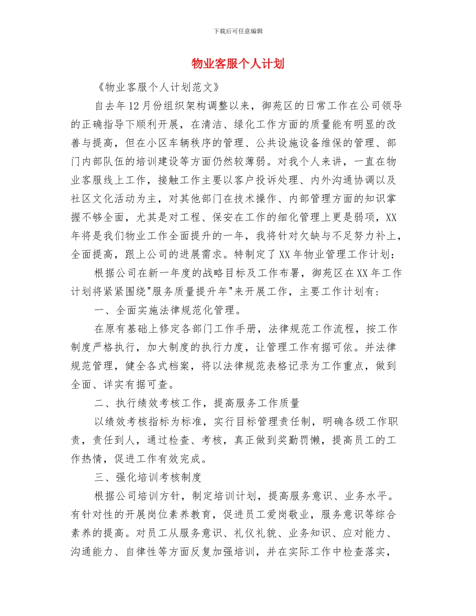 物业安保部工作计划与物业客服个人计划汇编_第3页