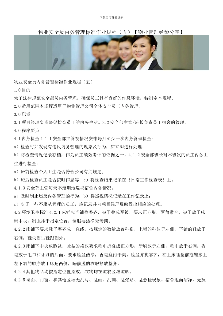 物业安全员内务管理标准作业规程_第1页