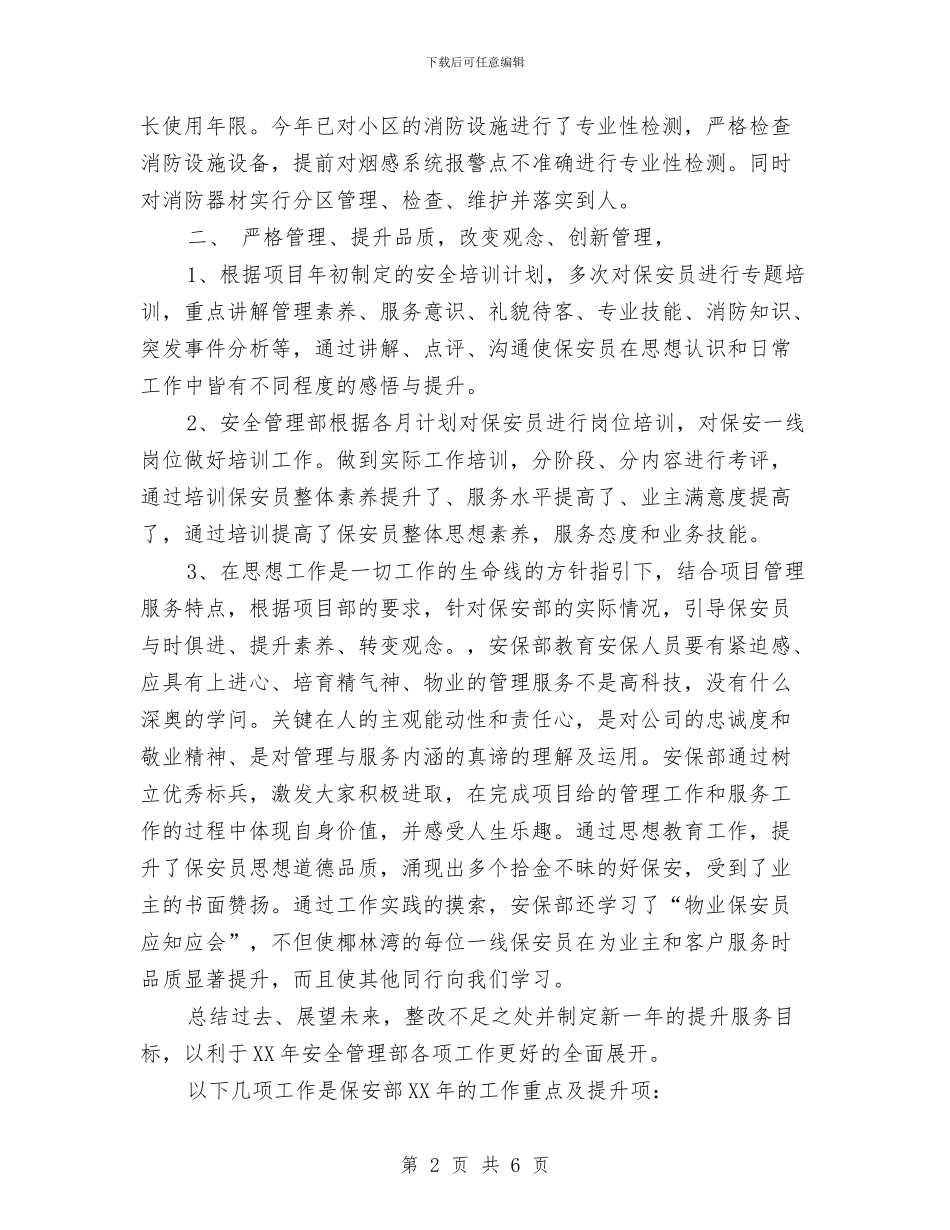 物业安保部年终工作总结最新与物业客服2024年个人总结汇编_第2页