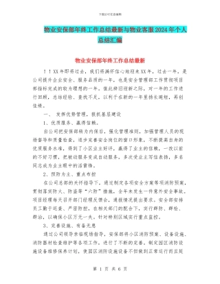 物业安保部年终工作总结最新与物业客服2024年个人总结汇编