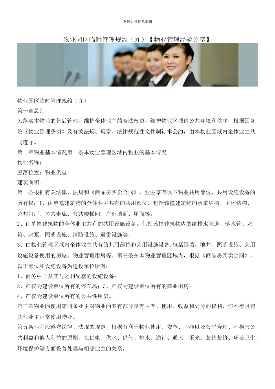 物业园区临时管理规约_第1页