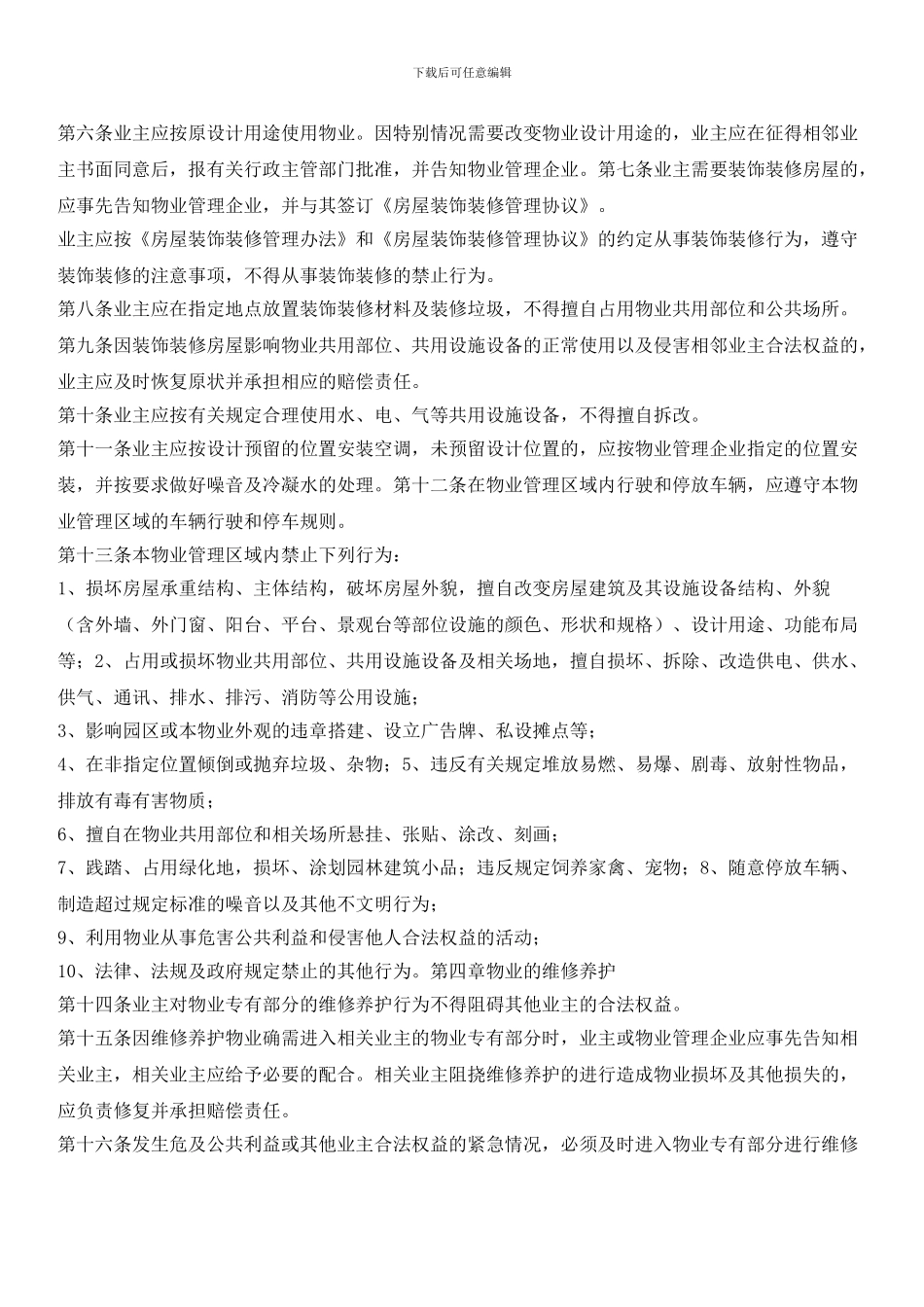 物业园区临时管理规约_第2页