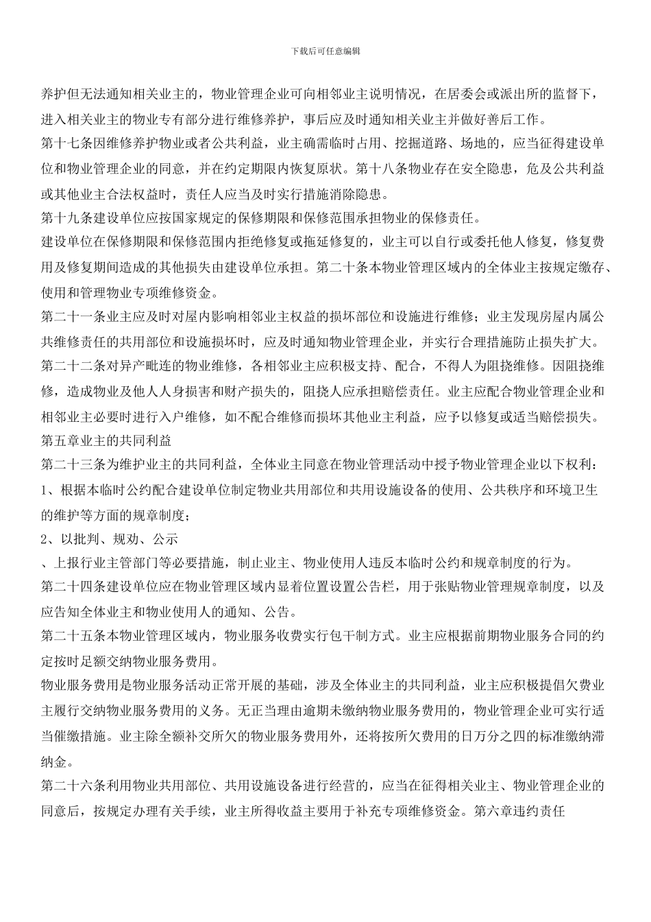 物业园区临时管理规约_第3页