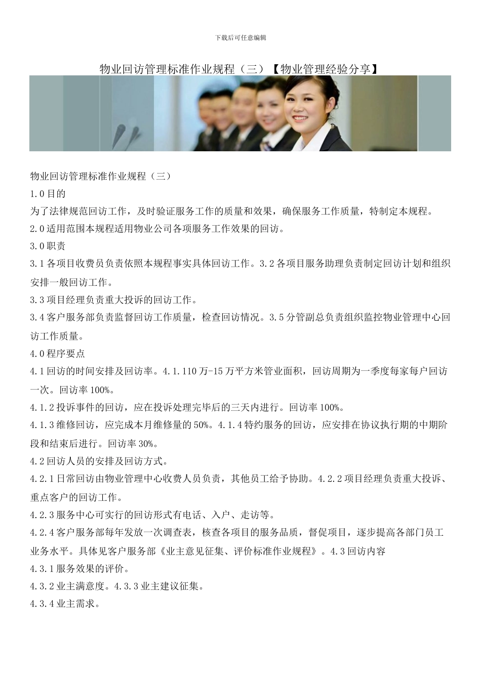 物业回访管理标准作业规程_第1页