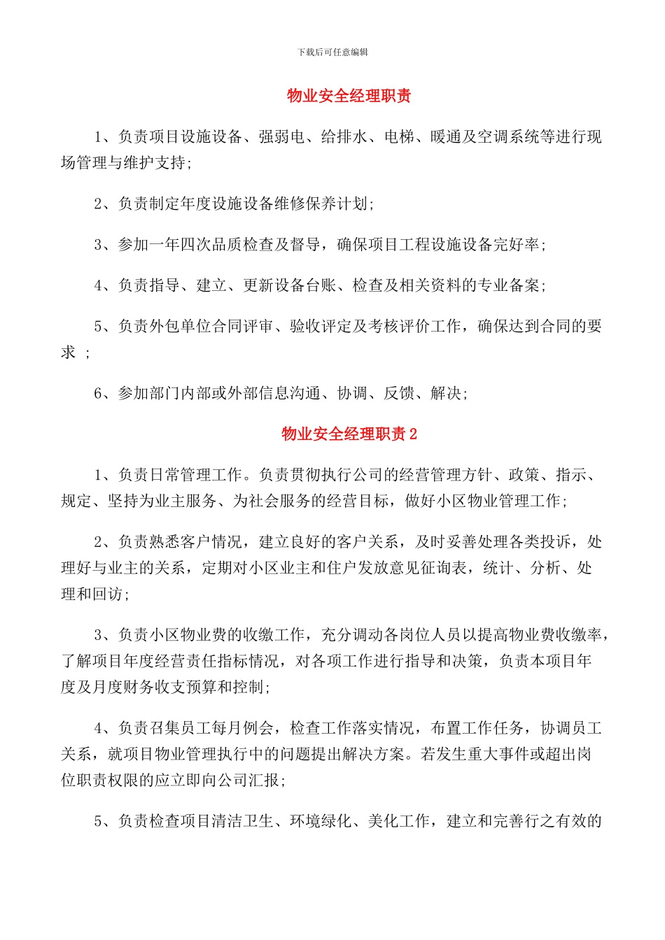 物业安全经理职责_第1页