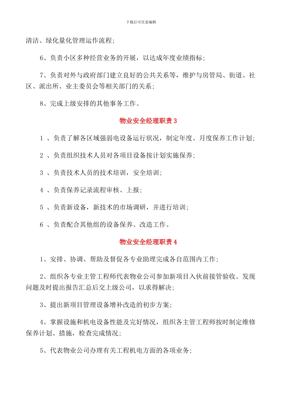 物业安全经理职责_第2页