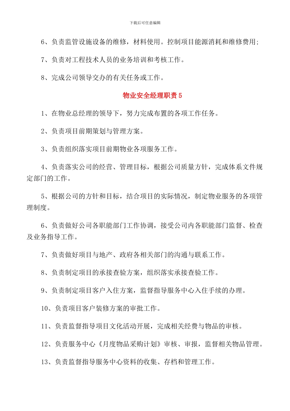 物业安全经理职责_第3页