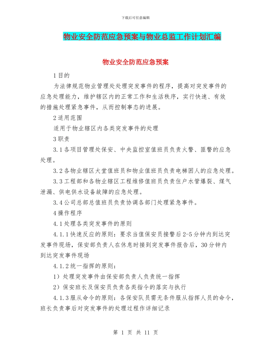 物业安全防范应急预案与物业总监工作计划汇编_第1页