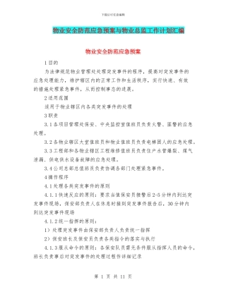 物业安全防范应急预案与物业总监工作计划汇编