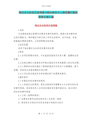 物业安全防范应急预案与物业服务中心烟花爆竹燃放管理方案汇编