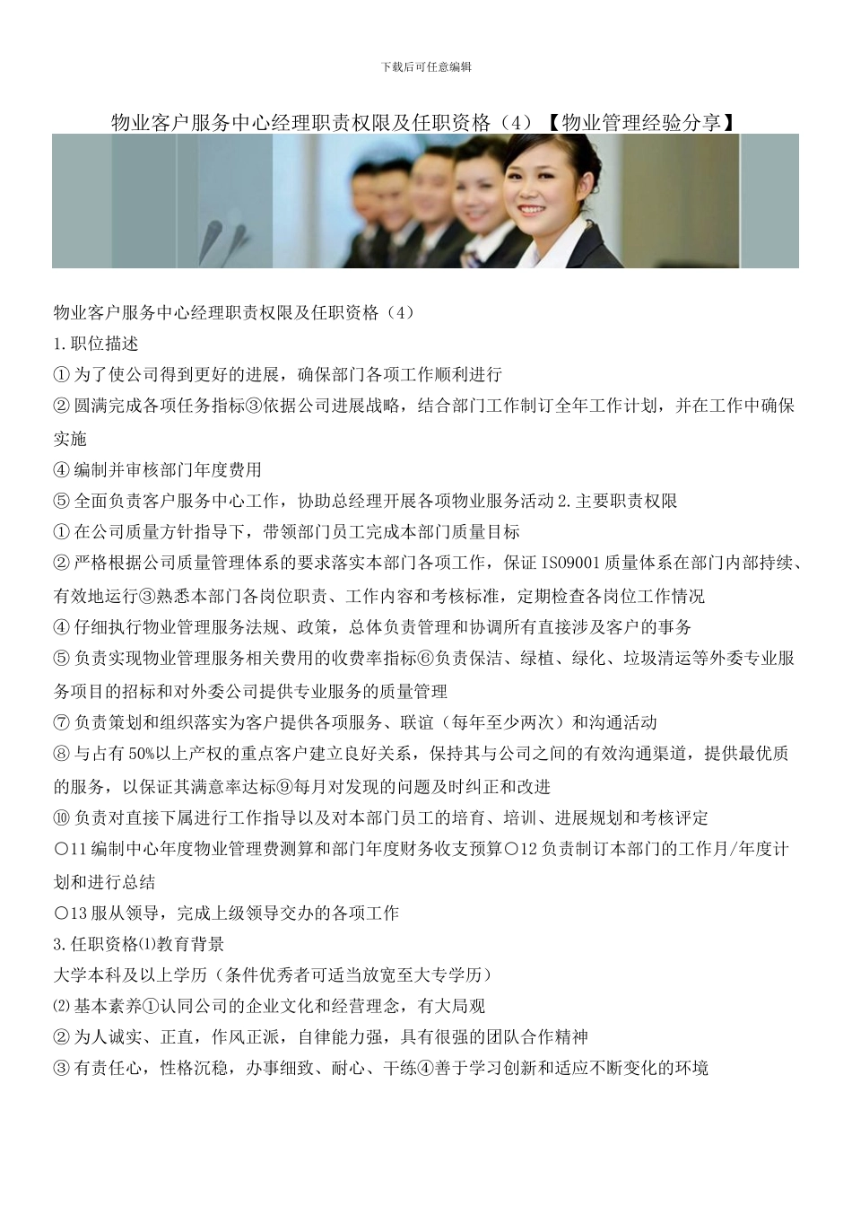 物业客户服务中心经理职责权限及任职资格_第1页