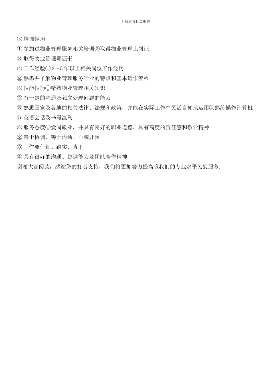 物业客户服务中心经理职责权限及任职资格_第2页