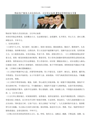 物业客户服务人员仪容仪表、言行举止标准