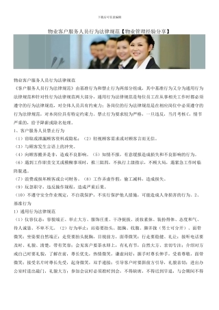 物业客户服务人员行为规范