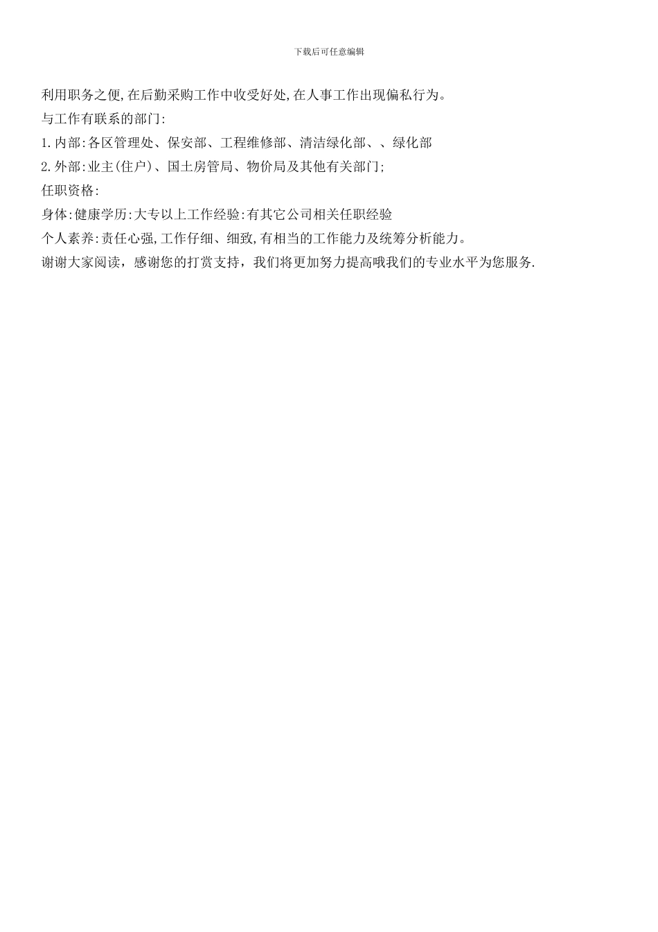 物业客户服务部主任职务说明书_第2页