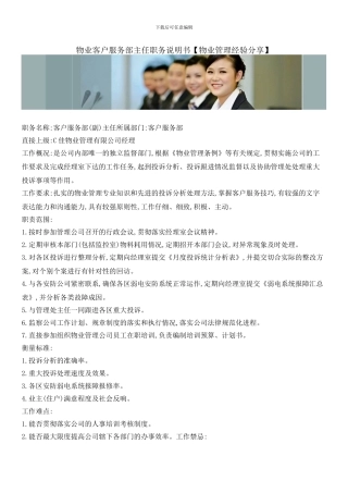 物业客户服务部主任职务说明书
