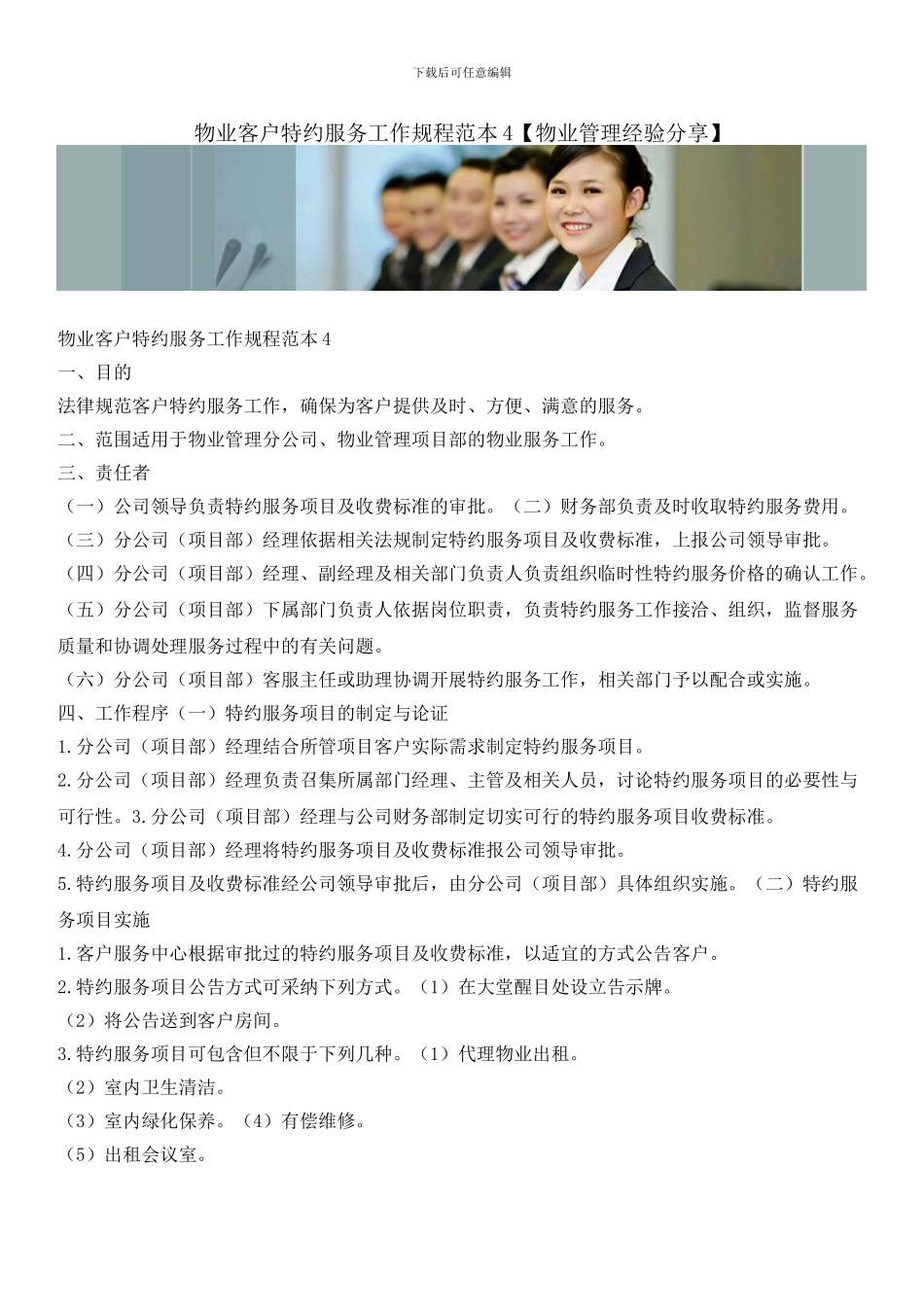 物业客户特约服务工作规程范本4_第1页