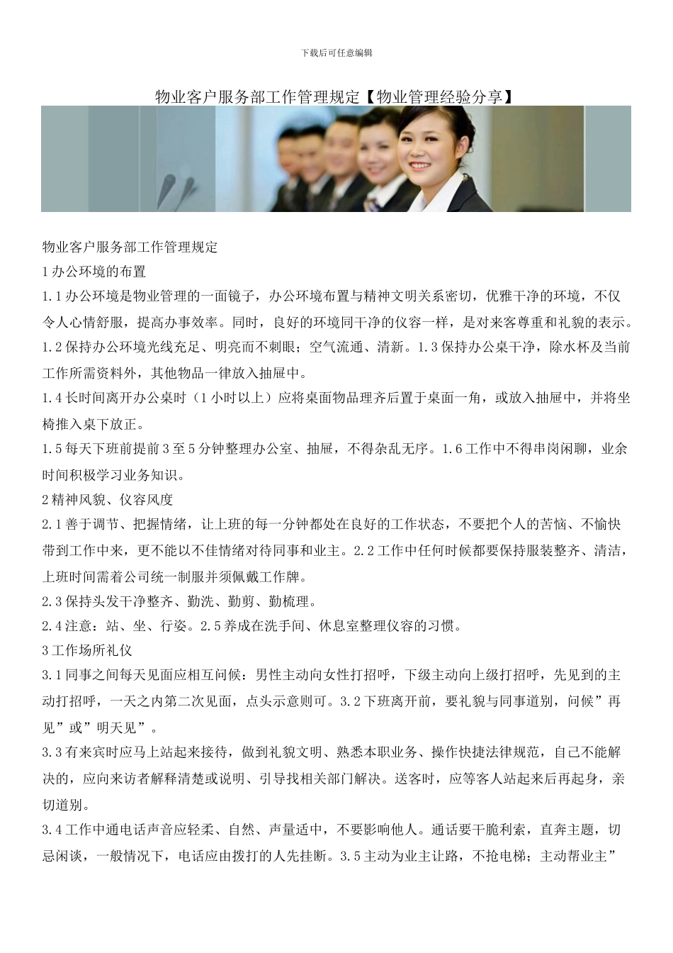 物业客户服务部工作管理规定_第1页