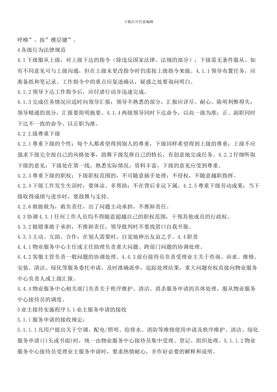 物业客户服务部工作管理规定_第2页