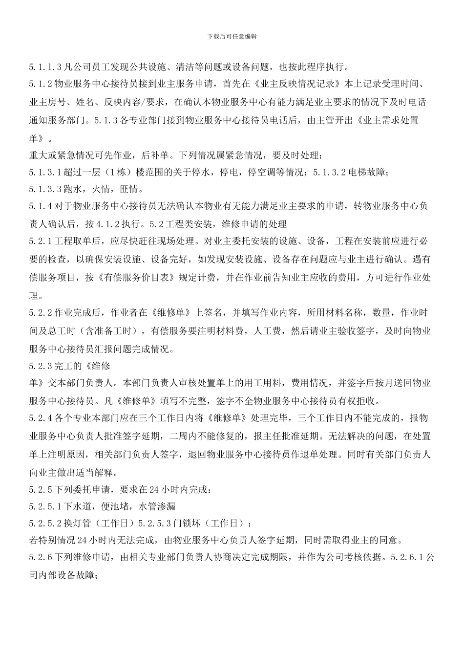 物业客户服务部工作管理规定_第3页