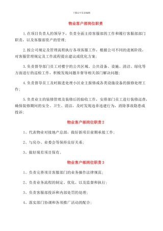 物业客户部岗位职责